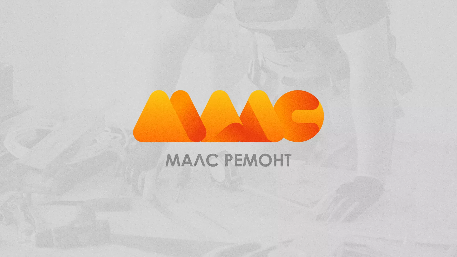 Создание логотипа для компании «МАЛС РЕМОНТ» в Ставрополе